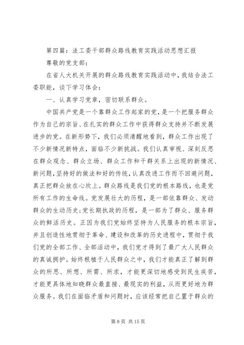 第一篇：群众路线教育实践活动思想汇报.docx