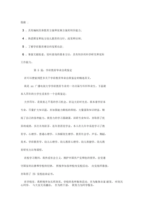 学前教育毕业自我鉴定(推荐6篇)