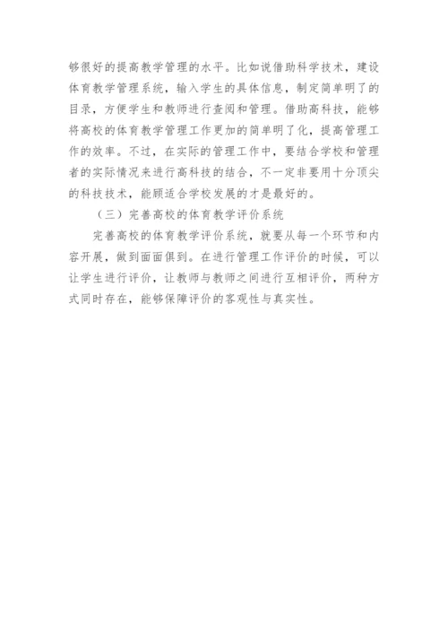 高校体育教学管理工作综述论文.docx