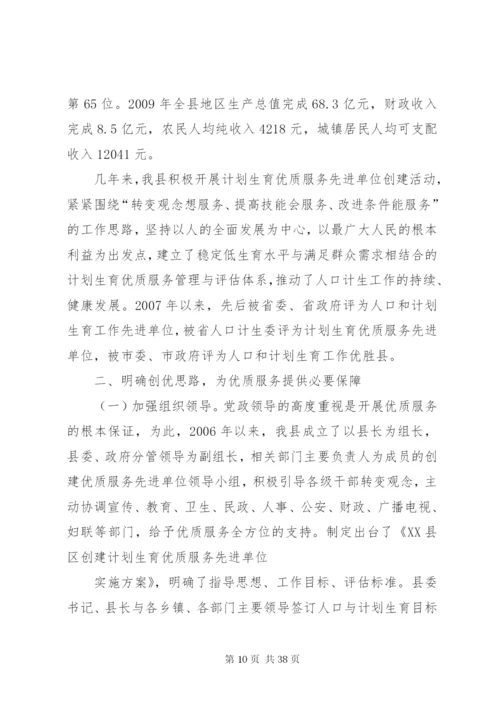 某年县政府创建新一轮全国计划生育优质服务先进单位情况汇报5篇范文.docx