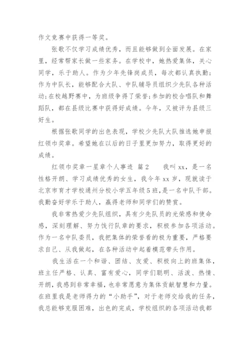 红领巾奖章一星章个人事迹.docx