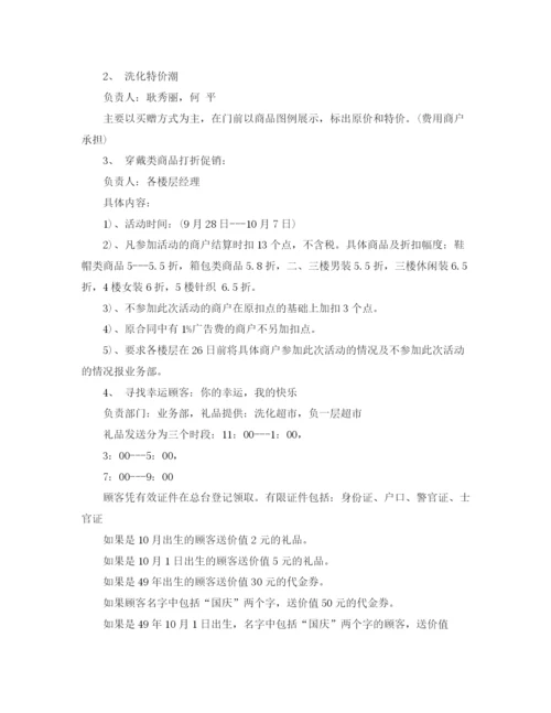 精编之国庆节商场促销活动计划范文.docx