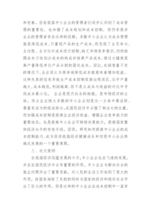 成本控制的开题报告论文.docx
