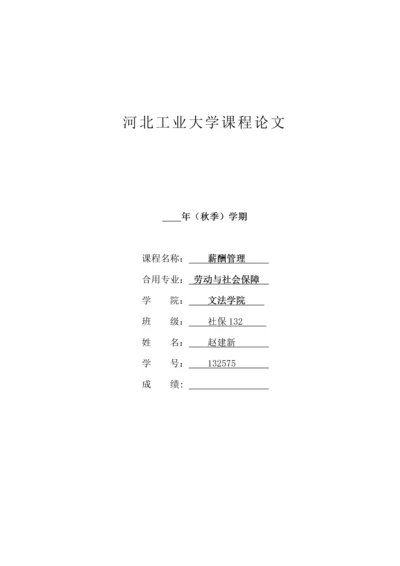 建筑企业薪酬管理存在的问题及对策.docx