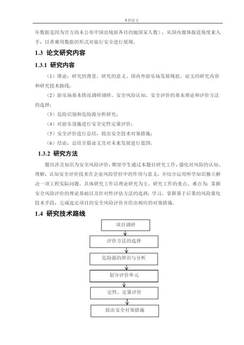 162050215_李俊儒_[论文]某游乐场安全风险分析与评价研究.docx
