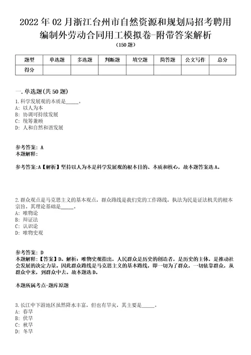 2022年02月浙江台州市自然资源和规划局招考聘用编制外劳动合同用工模拟卷附带答案解析第73期