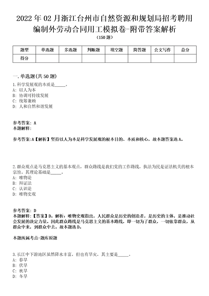 2022年02月浙江台州市自然资源和规划局招考聘用编制外劳动合同用工模拟卷附带答案解析第73期