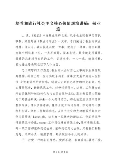 培养和践行社会主义核心价值观演讲稿：敬业篇.docx