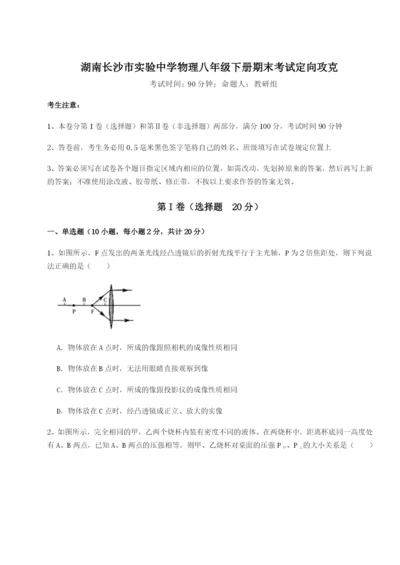 湖南长沙市实验中学物理八年级下册期末考试定向攻克A卷（详解版）.docx