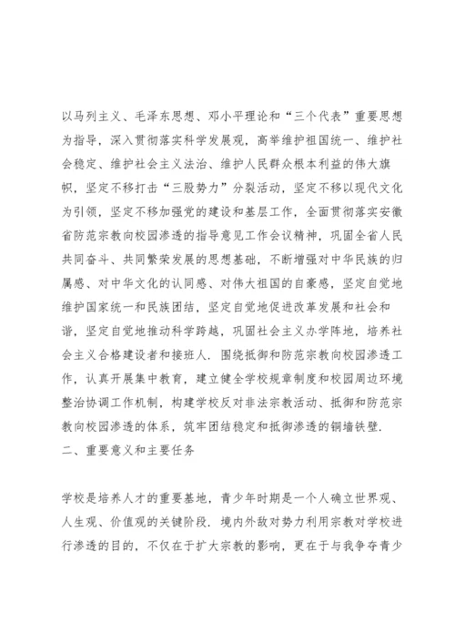 有关抵御和防范校园宗教渗透实施方案【六篇】.docx