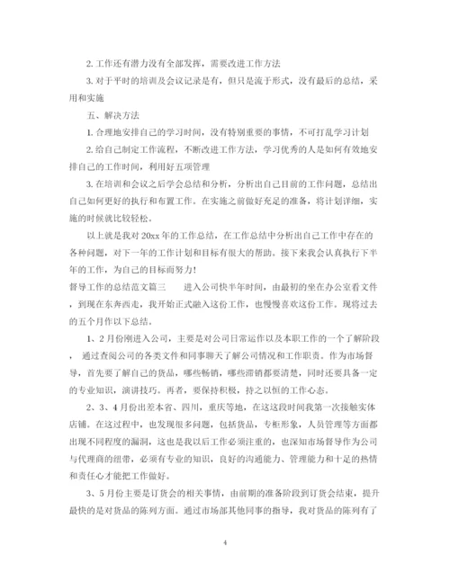 精编之督导工作的总结范文.docx