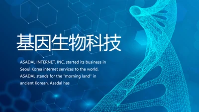 基因生物科技细胞DNA医疗医学PPT