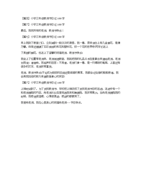 小学三年级教师节日记100字8篇