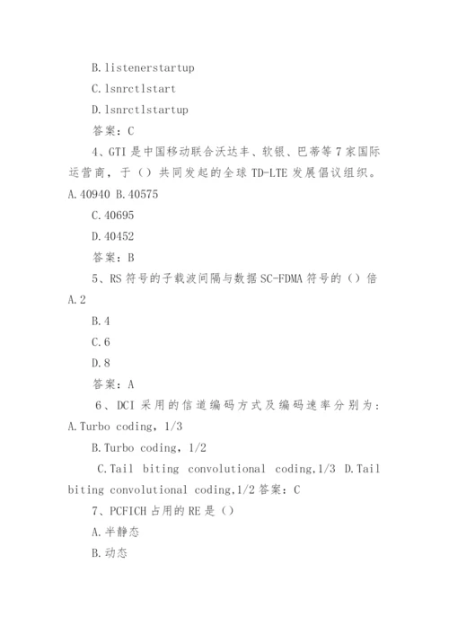 移动LTE考试题库基础篇及答案.docx