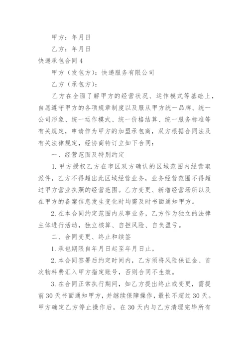 快递承包合同_30.docx