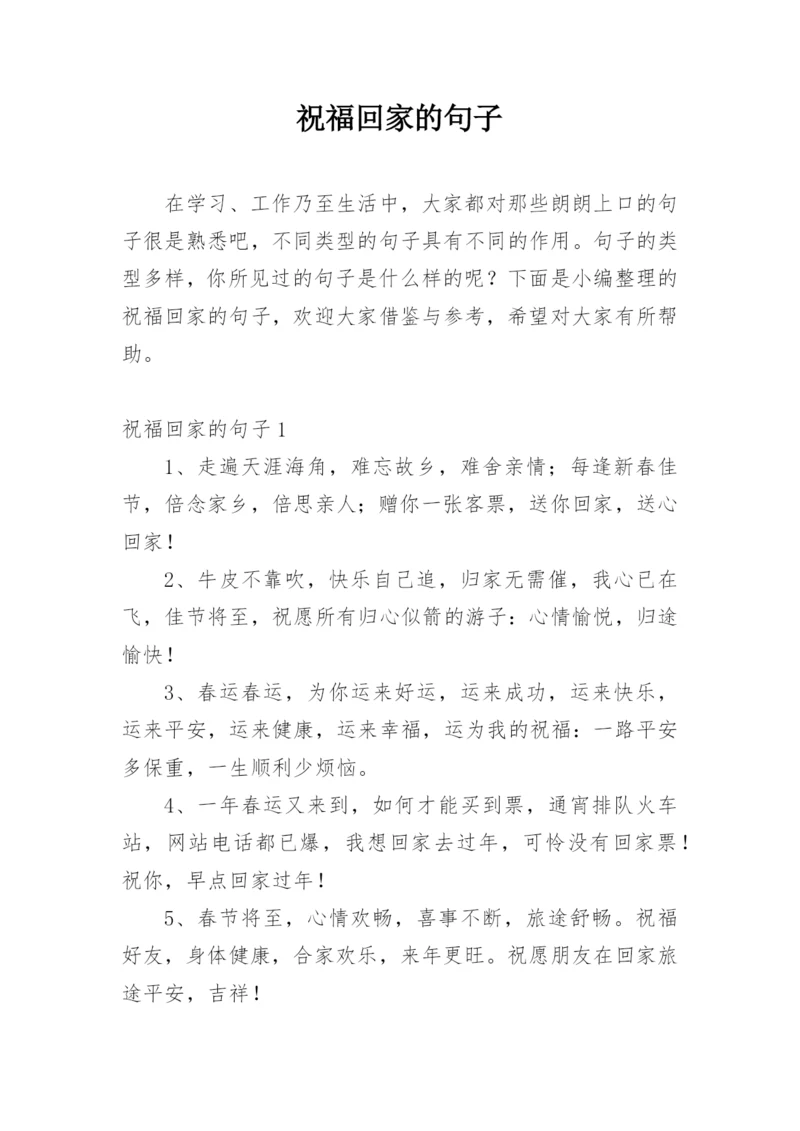 祝福回家的句子.docx
