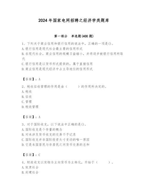 2024年国家电网招聘之经济学类题库精品（名校卷）.docx