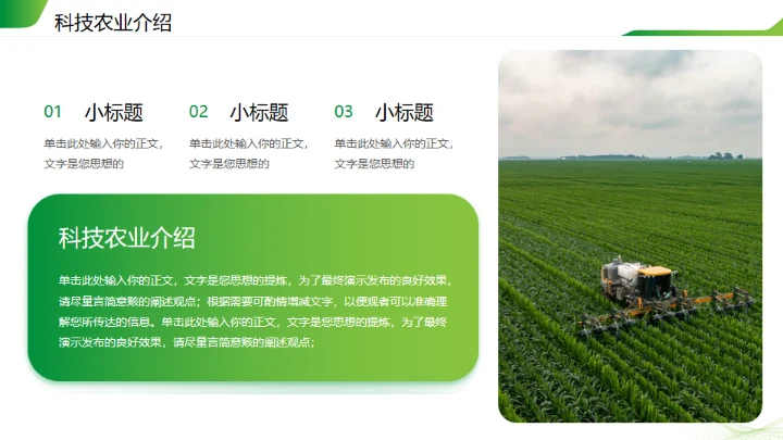 科技农业工作汇报通用PPT