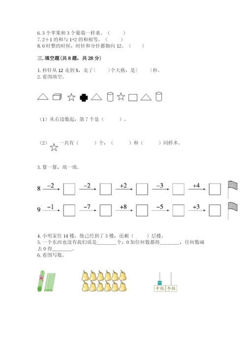 一年级上册数学期末测试卷附完整答案【名校卷】.docx