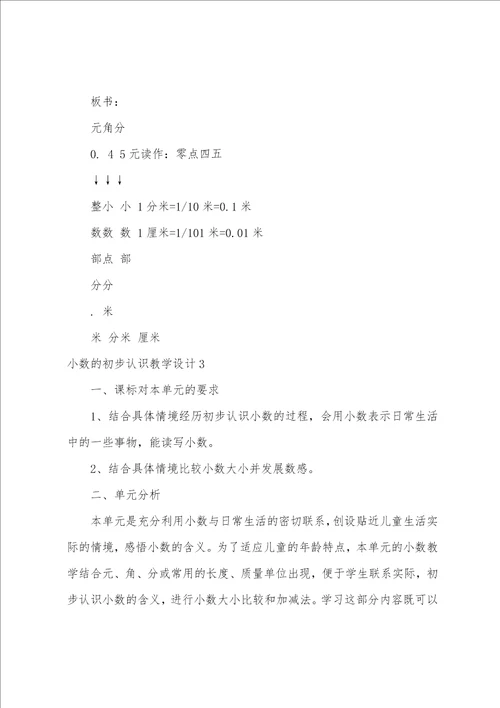 小数的初步认识教学设计