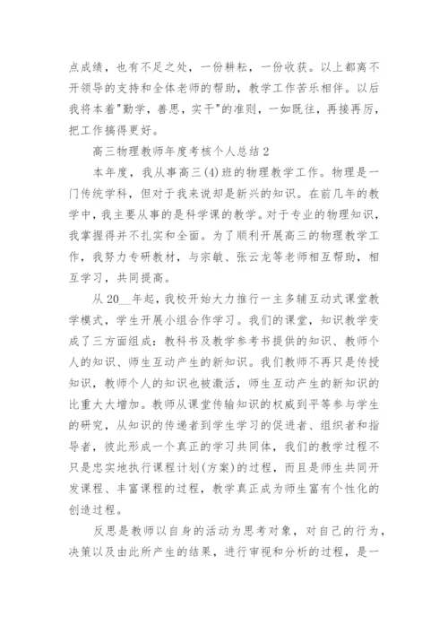 高三物理教师年度考核个人总结5篇.docx