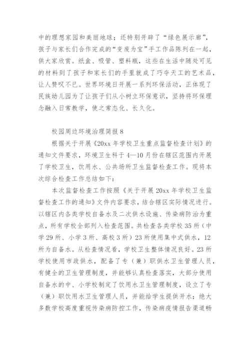 校园周边环境治理简报.docx