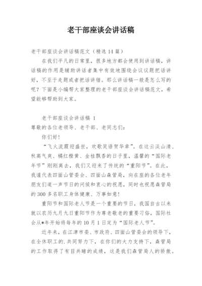 老干部座谈会讲话稿.docx