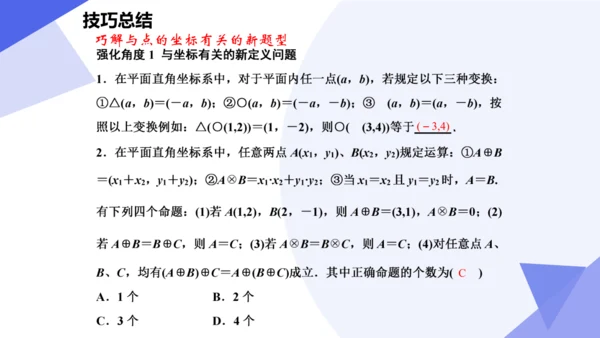 2024春人教七下数学期中高效复习核心考点串讲 03平面直角坐标系  课件（共50张PPT）