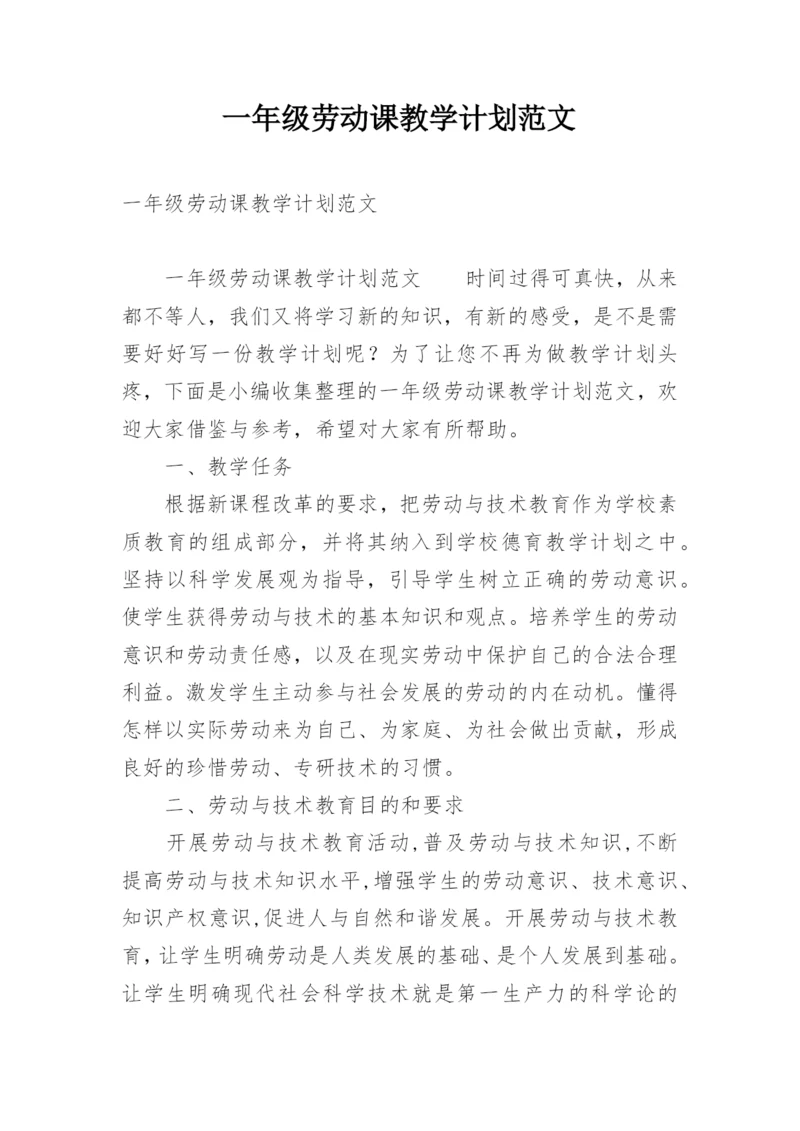 一年级劳动课教学计划范文.docx