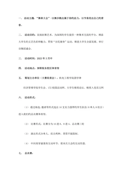 舞林大会舞蹈大赛策划书.docx