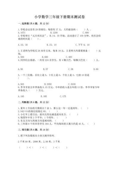 小学数学三年级下册期末测试卷含答案【预热题】.docx