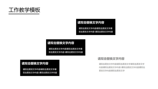 黑色简约风工作教学PPT模板