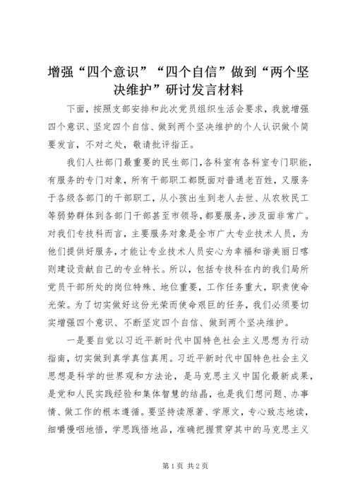 增强“四个意识”“四个自信”做到“两个坚决维护”研讨发言材料.docx