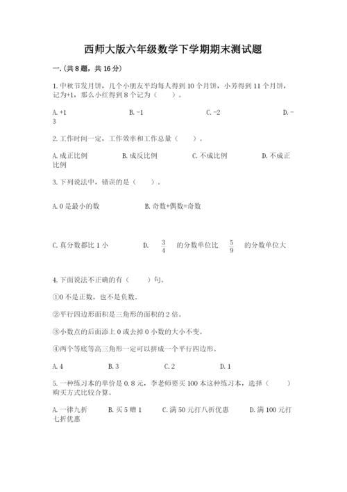 西师大版六年级数学下学期期末测试题带答案（考试直接用）.docx