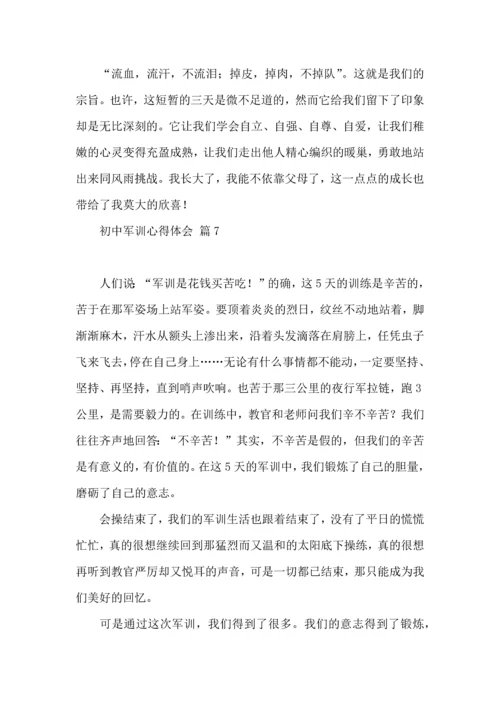 初中军训心得体会模板集锦10篇 (2).docx