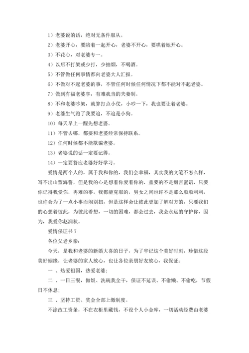 爱情保证书(15篇).docx