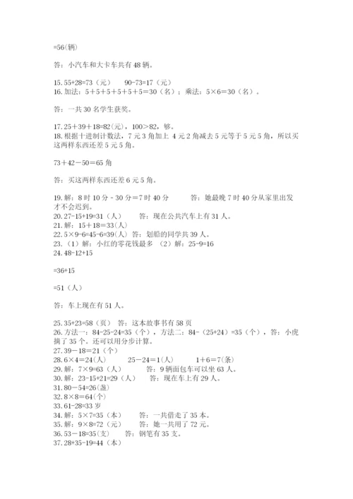 小学二年级数学应用题大全及参考答案（夺分金卷）.docx