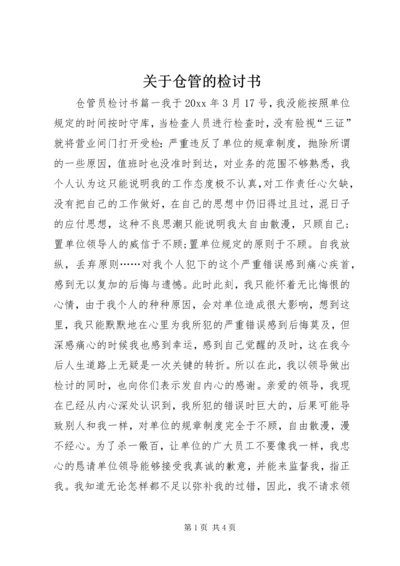 关于仓管的检讨书.docx