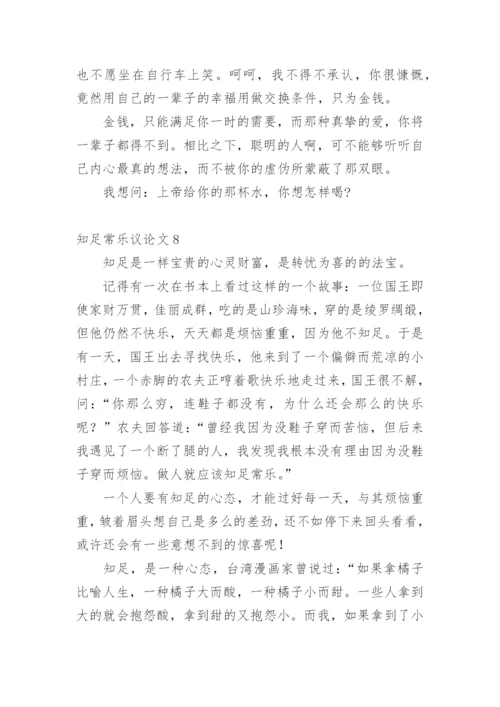 知足常乐议论文最新精编.docx