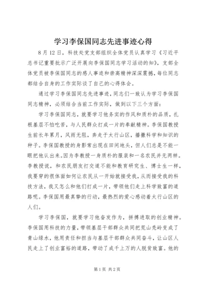 学习李保国同志先进事迹心得.docx