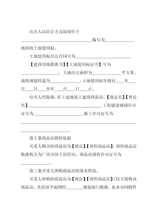 商品房买卖购房合同范本共24页