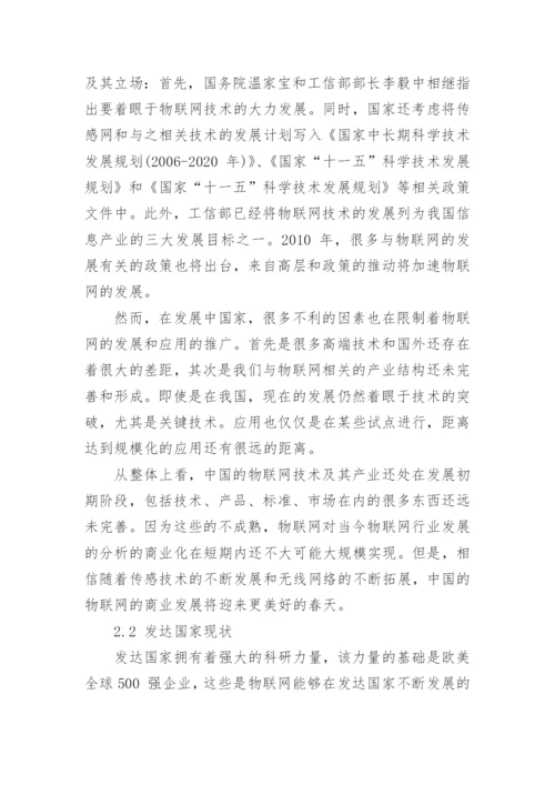 浅析当今物联网行业的发展论文精编.docx
