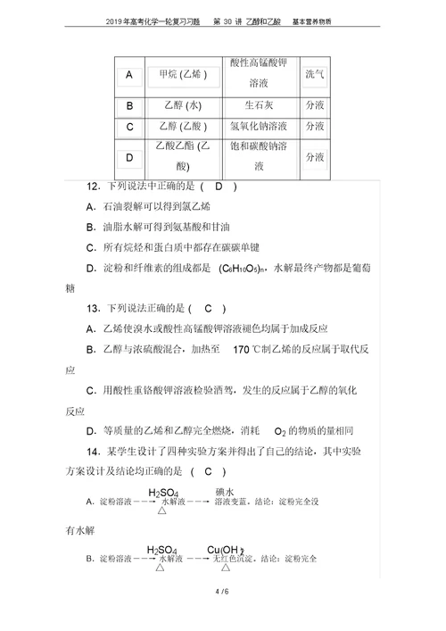 2019年高考化学一轮复习习题第30讲乙醇和乙酸基本营养物质