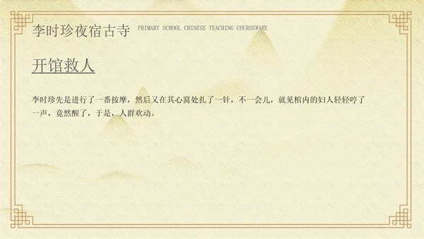 黄色中国风李时珍夜宿古寺PPT模板