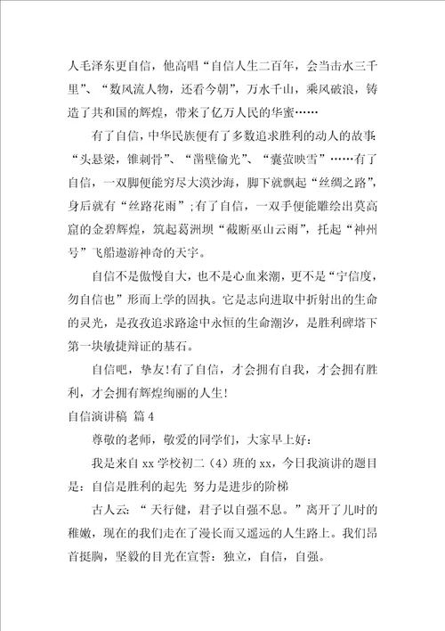2022自信演讲稿模板汇编9篇