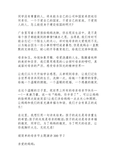 超简单的母亲节主题演讲范文300字10篇.docx