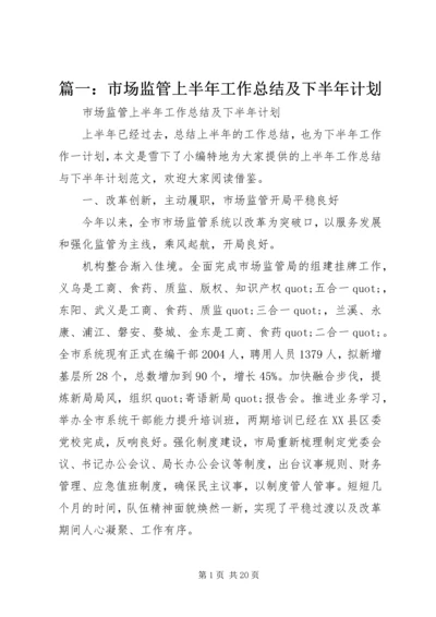 篇一：市场监管上半年工作总结及下半年计划.docx