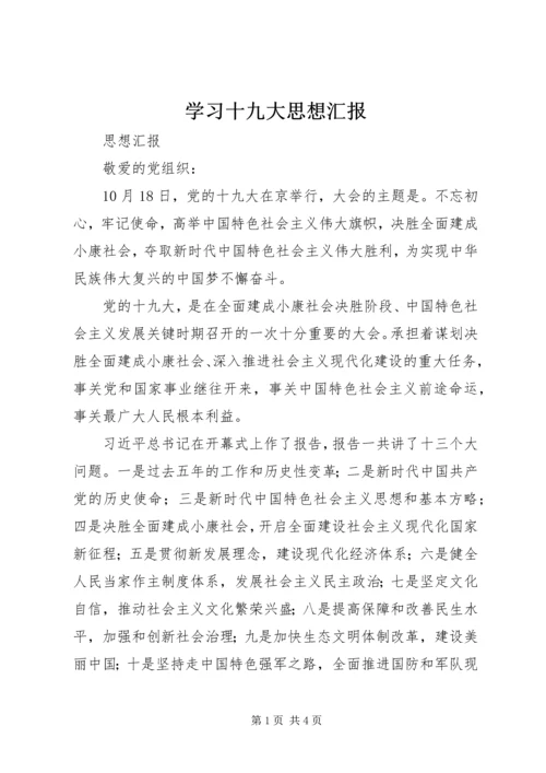 学习十九大思想汇报 (3).docx