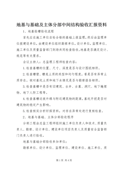 地基与基础及主体分部中间结构验收汇报资料 (4).docx