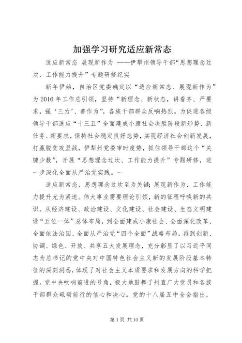 加强学习研究适应新常态 (2).docx